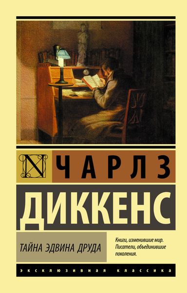 Обложка книги  «Тайна Эдвина Друда»