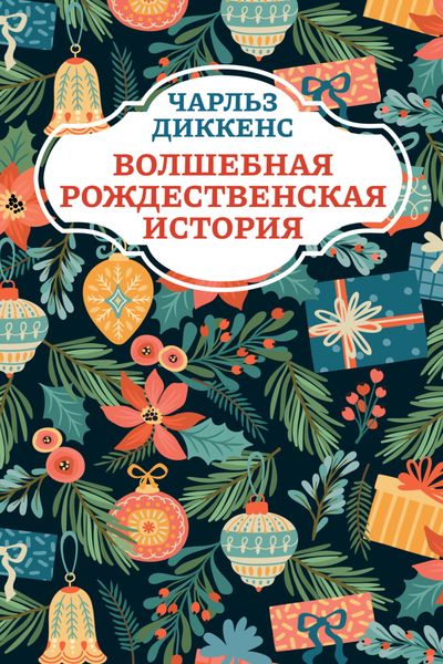 Обложка книги  «Волшебная рождественская история»