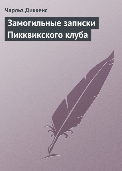 Обложка книги  «Замогильные записки Пикквикского клуба»