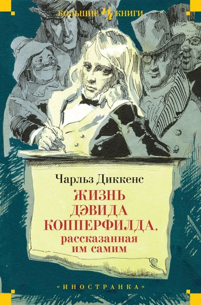 Обложка книги  «Жизнь Дэвида Копперфилда, рассказанная им самим»