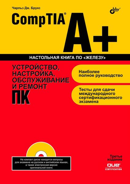 Обложка книги «CompTIA A+. Устройство, настройка, обслуживание и ремонт ПК»