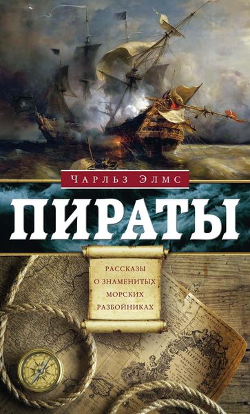 Обложка книги «Пираты. Рассказы о знаменитых разбойниках»