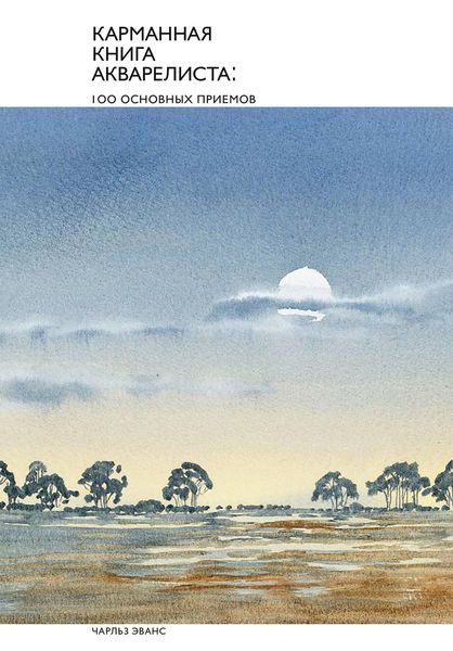Обложка книги  «Карманная книга акварелиста: 100 основных приемов»