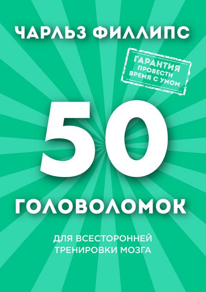 Обложка книги  «50 головоломок для всесторонней тренировки мозга»