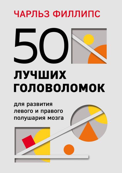 Обложка книги  «50 лучших головоломок для развития левого и правого полушария мозга»