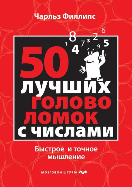 Обложка книги  «50 лучших головоломок с числами. Быстрое и точное мышление»