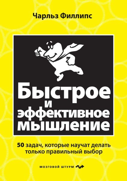 Обложка книги  «Быстрое и эффективное мышление. 50 задач, которые научат делать только правильный выбор»