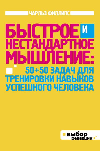 Обложка книги  «Быстрое и нестандартное мышление: 50+50 задач для тренировки навыков успешного человека»