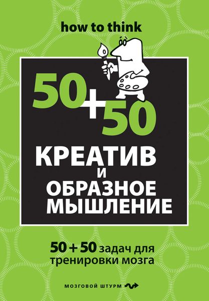 Обложка книги  «Креатив и образное мышление: 50+50 задач для тренировки мозга»
