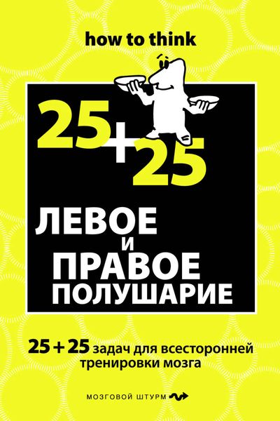 Обложка книги  «Левое и правое полушарие. 25+25 задач для всесторонней тренировки мозга»