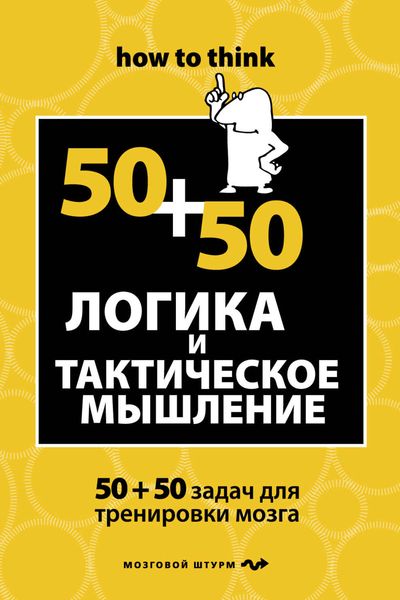 Обложка книги  «Логика и тактическое мышление. 50+50 задач для тренировки навыков успешного человека»