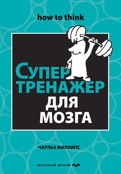 Обложка книги  «Супертренажер для мозга»