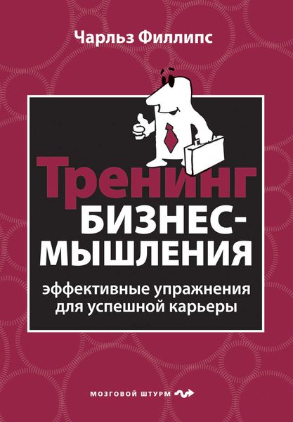 Обложка книги  «Тренинг бизнес-мышления. Эффективные упражнения для успешной карьеры»