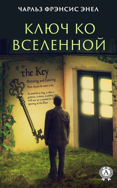 Обложка книги  «Система: Ключ ко Вселенной»