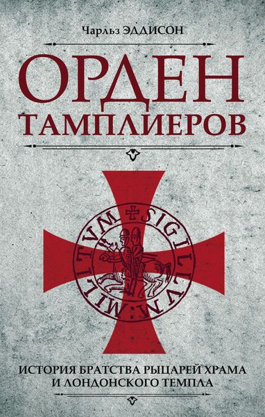 Обложка книги «Орден тамплиеров. История братства рыцарей Храма и лондонского Темпла»