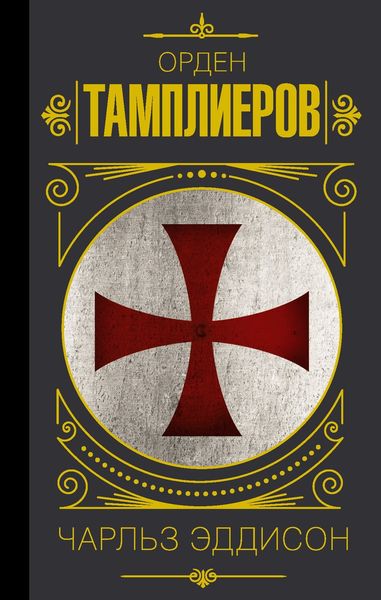 Обложка книги  «Тамплиеры. История ордена рыцарей-храмовников»