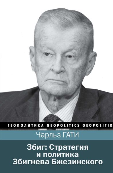 Обложка книги  «Збиг: Стратегия и политика Збигнева Бжезинского»