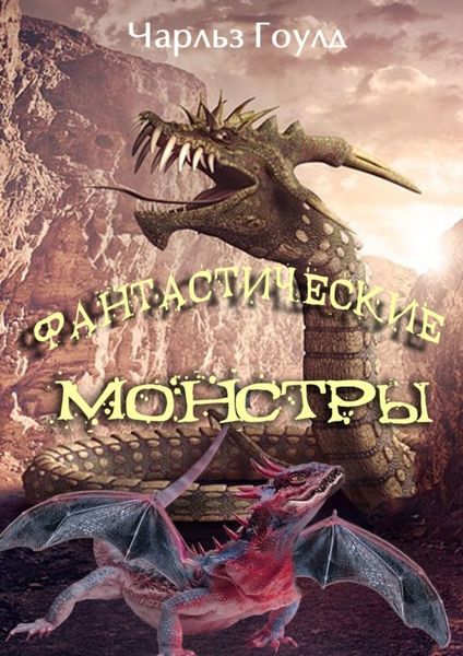 Обложка книги  «Фантастические монстры»