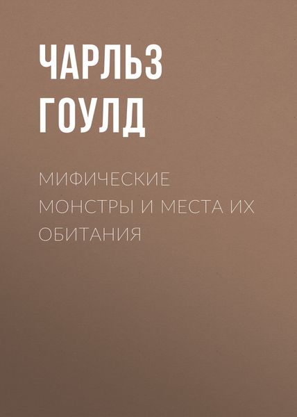Обложка книги  «Мифические монстры и места их обитания»