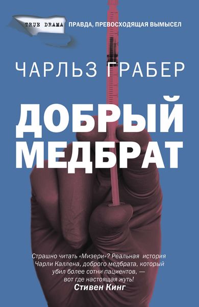 Обложка книги  «Добрый медбрат»