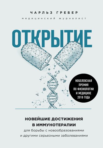 Обложка книги «Открытие. Новейшие достижения в иммунотерапии для борьбы с новообразованиями и другими серьезными заболеваниями»