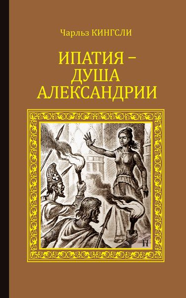 Обложка книги «Ипатия – душа Александрии»
