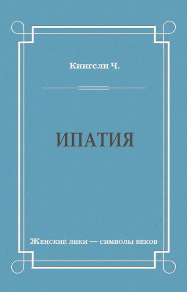 Обложка книги «Ипатия»