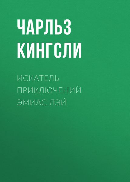 Обложка книги «Искатель приключений Эмиас Лэй»