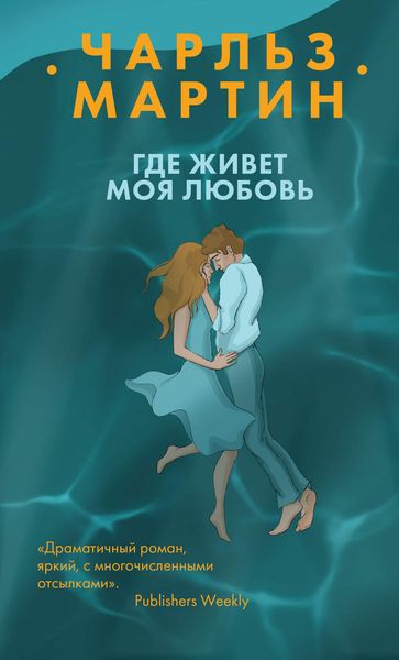 Обложка книги  «Где живет моя любовь»