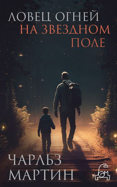Обложка книги  «Ловец огней на звездном поле»