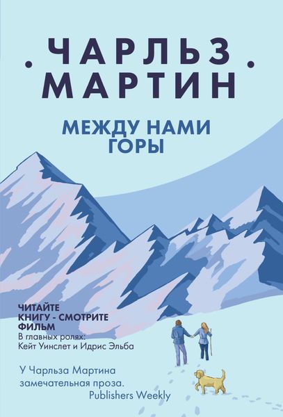 Обложка книги  «Между нами горы»