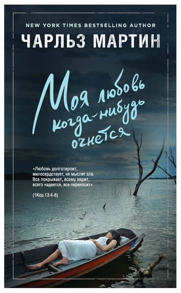 Обложка книги  «Моя любовь когда-нибудь очнется»
