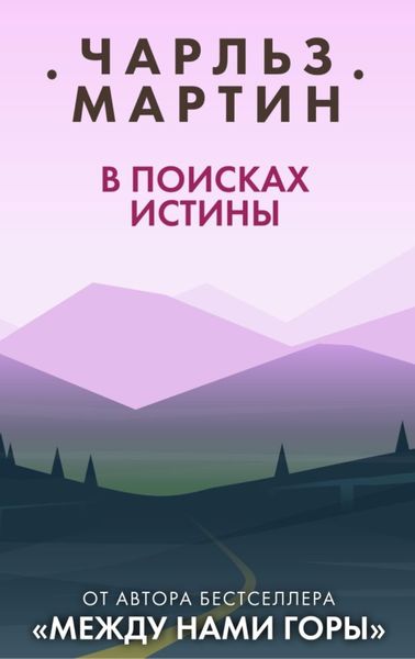 Обложка книги  «В поисках истины»