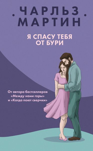Обложка книги  «Я спасу тебя от бури»