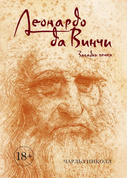 Обложка книги «Леонардо да Винчи. Загадки гения»