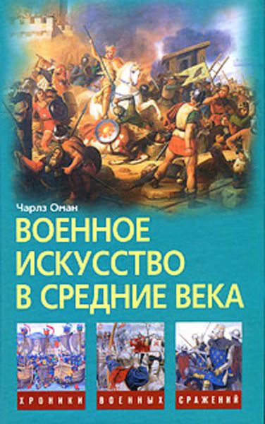 Обложка книги «Военное искусство в Средние века»