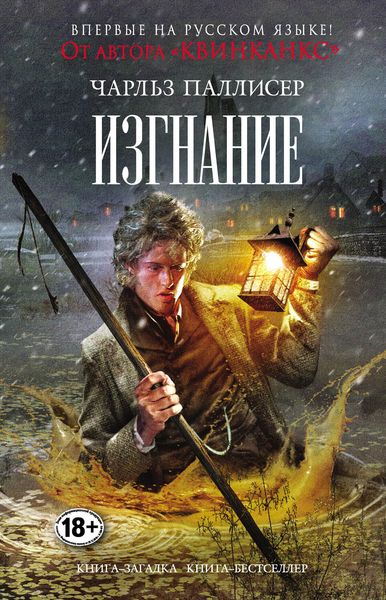 Обложка книги «Изгнание»