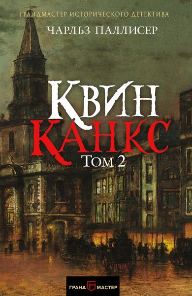 Обложка книги «Квинканкс. Том 2»