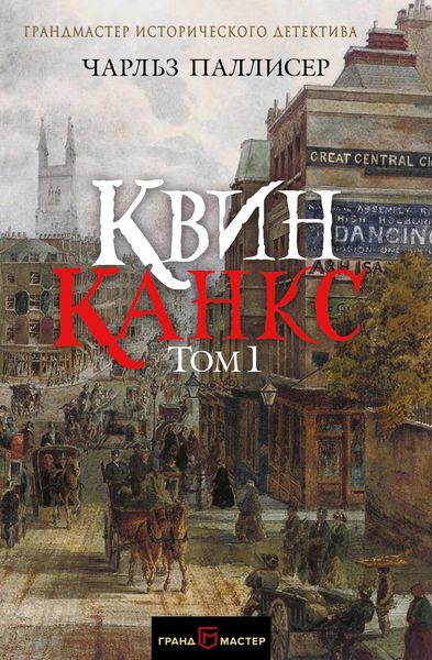 Обложка книги «Квинканкс. Том 1»