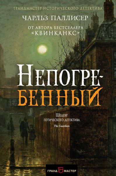 Обложка книги «Непогребенный»