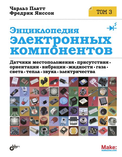 Обложка книги  «Энциклопедия электронных компонентов. Том 3. Датчики местоположения, присутствия, ориентации, вибрации, жидкости, газа, света, тепла, звука, электричества»