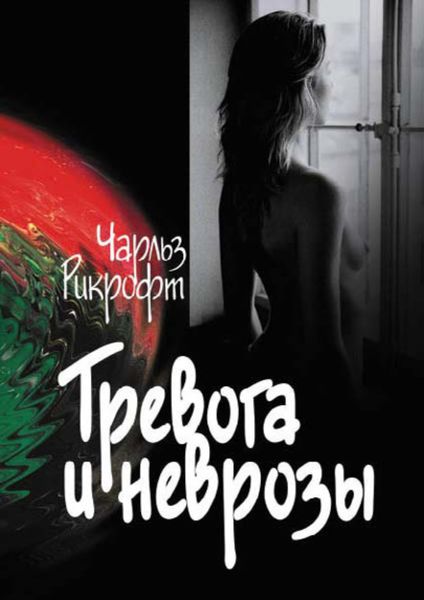 Обложка книги  «Тревога и неврозы»