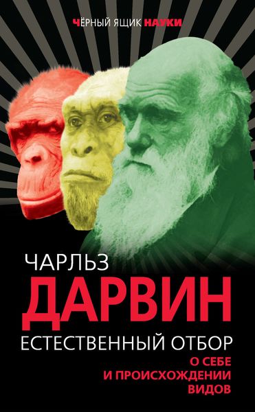 Обложка книги «Естественный отбор. О себе и происхождении видов»