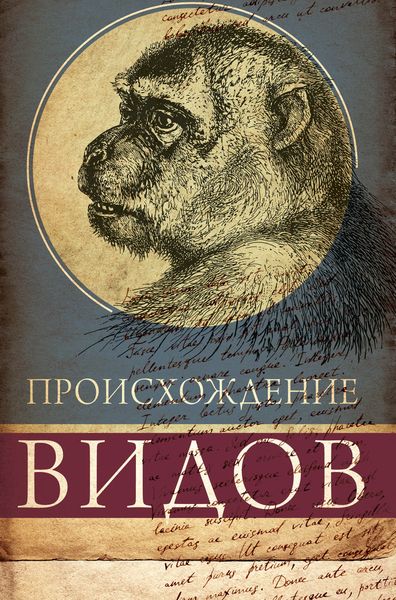 Обложка книги «Происхождение видов путем естественного отбора, или Сохранение благоприятных рас в борьбе за жизнь»