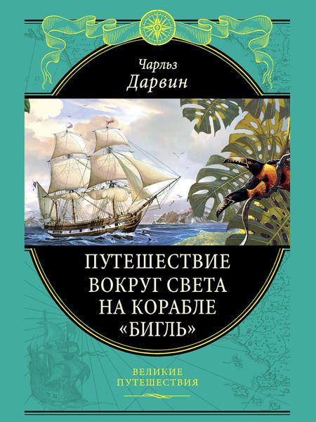Обложка книги  «Путешествие вокруг света на корабле «Бигль»»