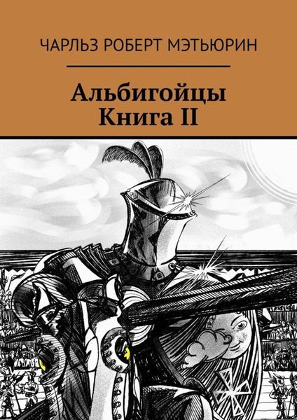 Обложка книги  «Альбигойцы. Книга II»