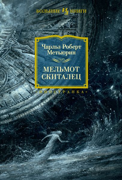 Обложка книги  «Мельмот Скиталец»