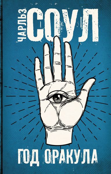 Обложка книги  «Год Оракула»