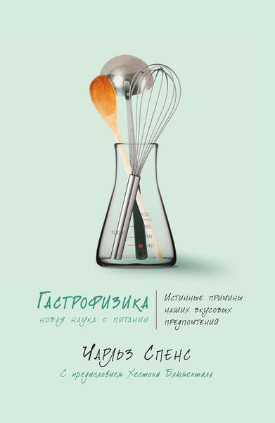 Обложка книги  «Гастрофизика. Новая наука о питании»