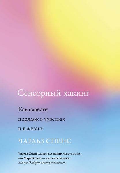 Обложка книги  «Сенсорный хакинг. Как навести порядок в чувствах и в жизни»